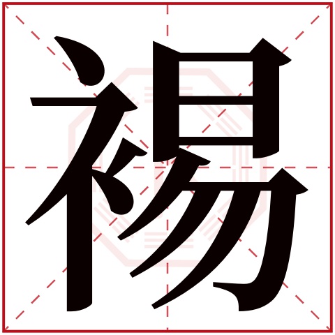 裼字五行属什么，裼字在名字里的含义