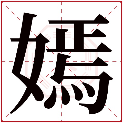 带嫣字的女孩名字