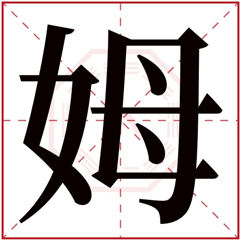 姆字五行属什么，姆字在名字里的含义