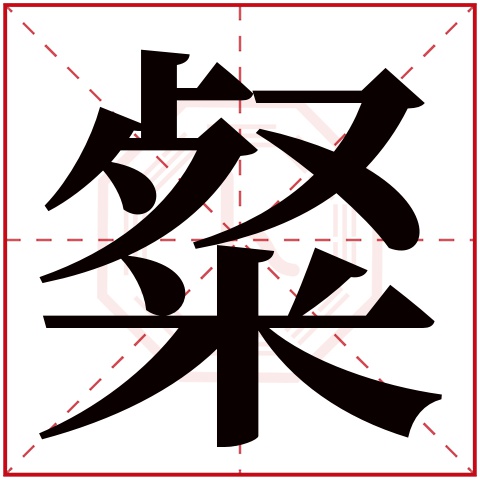 粲字五行属什么 粲字在康熙字典里多少画