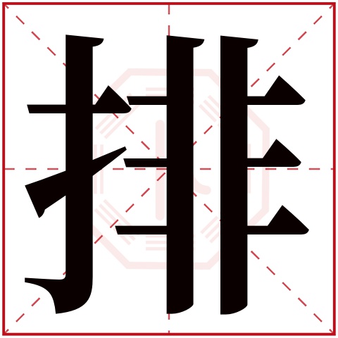 排字五行属什么，排字在名字里的含义