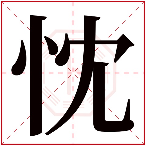 忱字五行属什么，忱字在名字里的含义