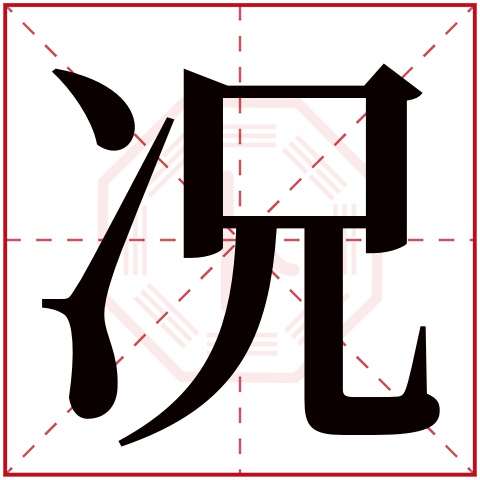 况字五行属什么，况字在名字里的含义