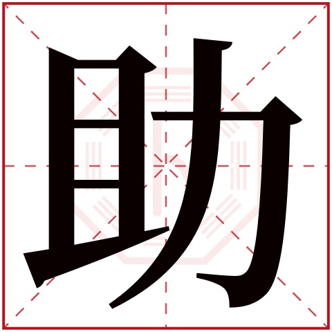 助字五行属什么，助字在名字里的含义