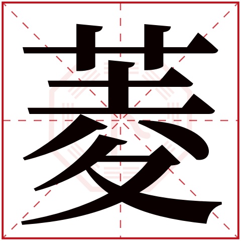 菱字五行属什么，菱字在名字里的含义