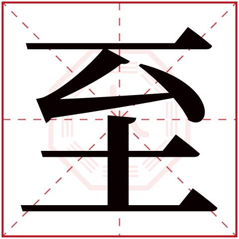 至字五行属什么，至字在名字里的含义