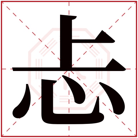 忐字五行属什么，忐字在名字里的含义