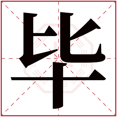 毕字五行属什么，毕字在名字里的含义