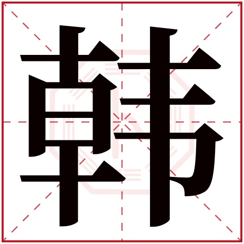 韩字五行属什么，韩字在名字里的含义