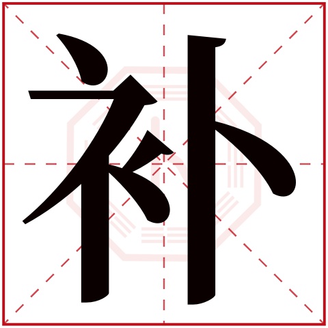 补字五行属什么，补字在名字里的含义