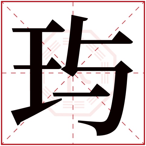 玙字五行属什么，玙字在名字里的含义