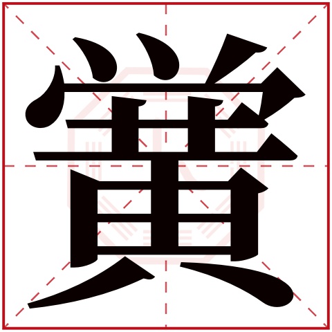 黉字五行属什么，黉字在名字里的含义