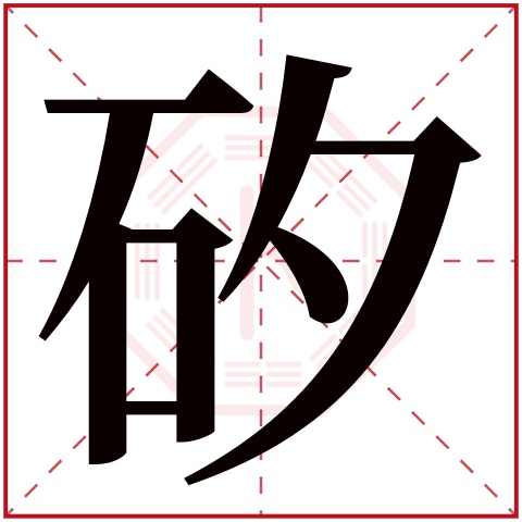 矽字五行属什么，矽字在名字里的含义