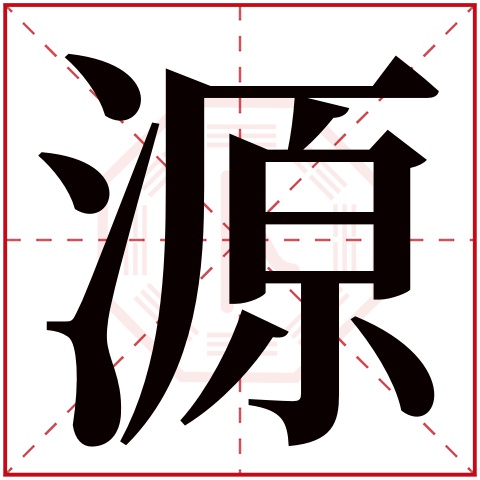 源字五行属什么，源字在名字里的含义