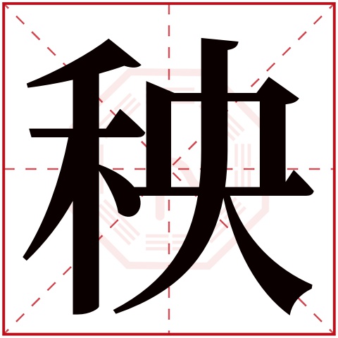 秧字五行属什么，秧字在名字里的含义