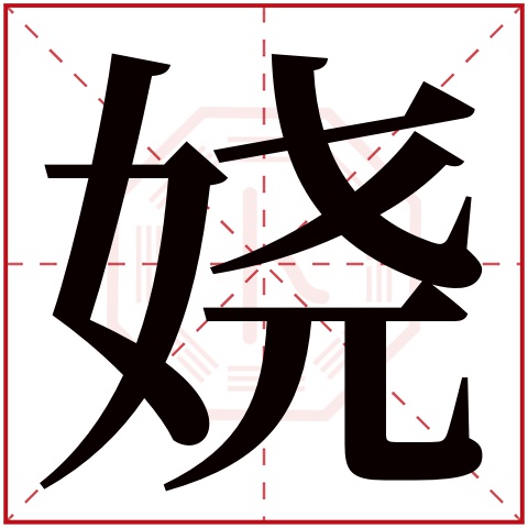 娆字五行属什么，娆字在名字里的含义