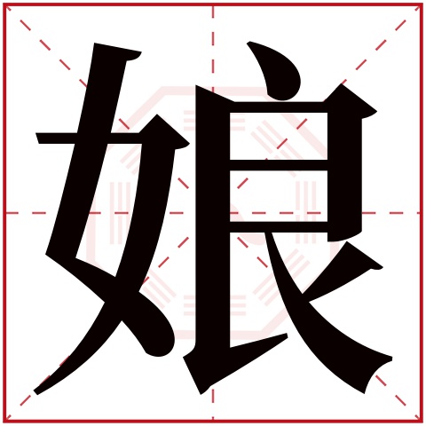 娘字五行属什么，娘字在名字里的含义