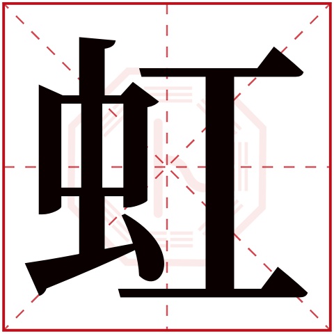 虹字五行属什么，虹字在名字里的含义