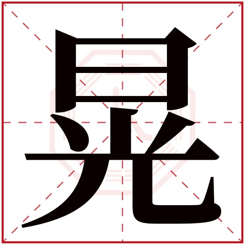 晃字五行属什么，晃字在名字里的含义