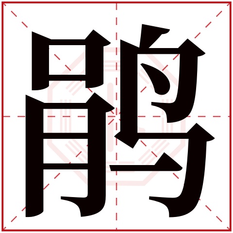 鹃字五行属什么，鹃字在名字里的含义