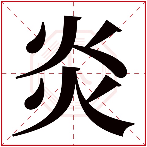 炎字五行属什么，炎字在名字里的含义