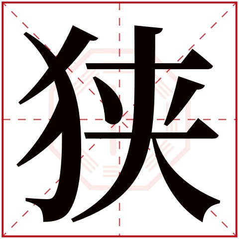 狭字五行属什么，狭字在名字里的含义