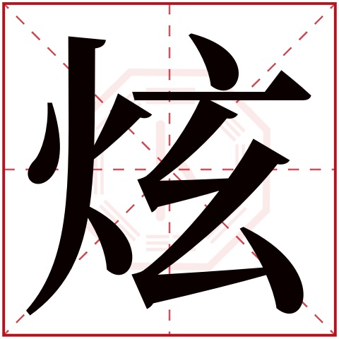 炫字五行属什么，炫字在名字里的含义