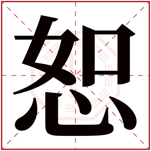 恕字五行属什么，恕字在名字里的含义