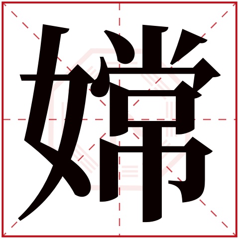 嫦字五行属什么，嫦字在名字里的含义