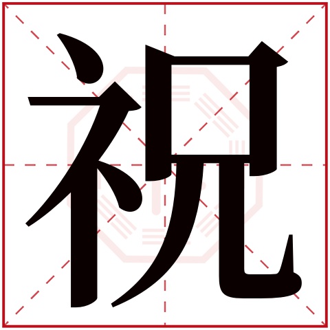 祝字五行属什么，祝字在名字里的含义