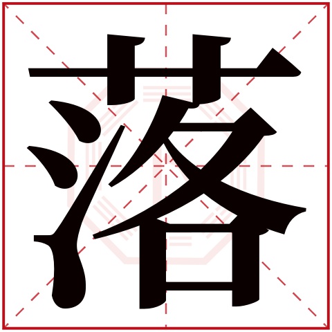 落字五行属什么，落字在名字里的含义