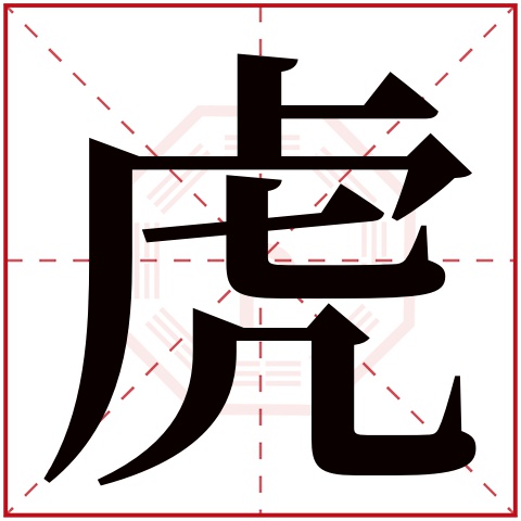 虎字五行属什么，虎字在名字里的含义