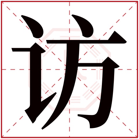 访字五行属什么，访字在名字里的含义