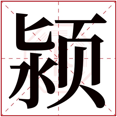 颍字五行属什么，颍字在名字里的含义