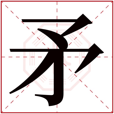 矛字五行属什么，矛字在名字里的含义