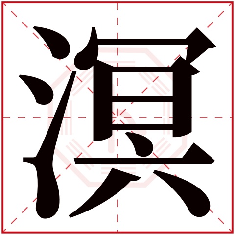 溟字五行属什么，溟字在名字里的含义