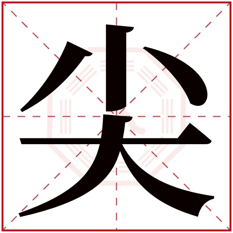 尖字五行属什么，尖字在名字里的含义