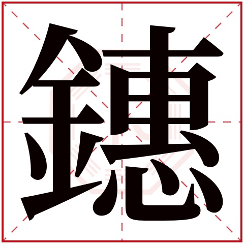 鏸字五行属什么，鏸字在名字里的含义