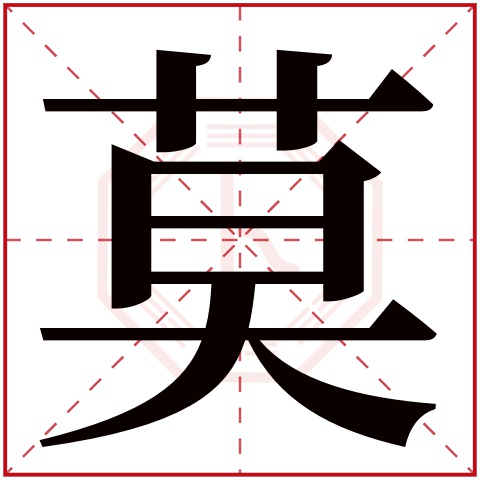 莫字五行属什么，莫字在名字里的含义