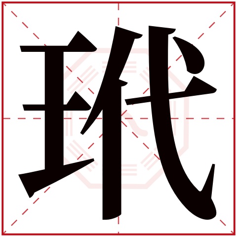 玳字五行属什么，玳字在名字里的含义