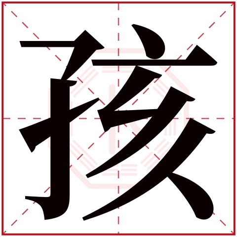 孩字五行属什么，孩字在名字里的含义