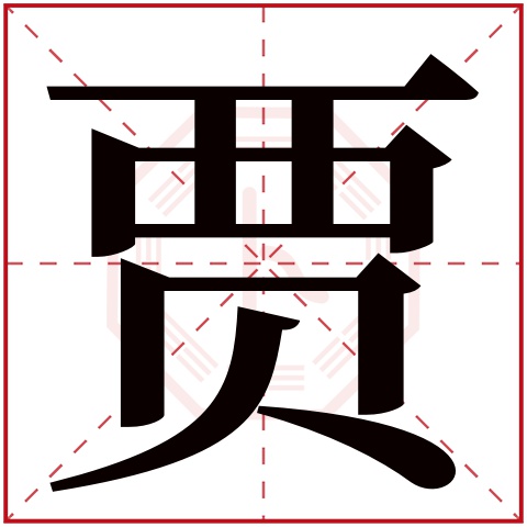 贾字五行属什么，贾字在名字里的含义