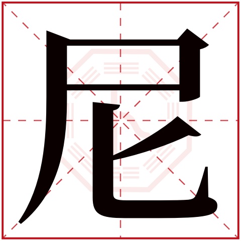 尼字五行属什么，尼字在名字里的含义