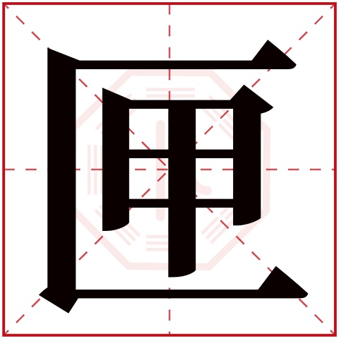 匣字五行属什么 匣字在康熙字典里多少画