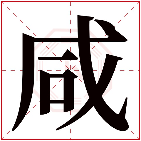 咸字五行属什么，咸字在名字里的含义