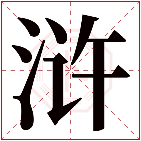 浒字五行属什么，浒字在名字里的含义