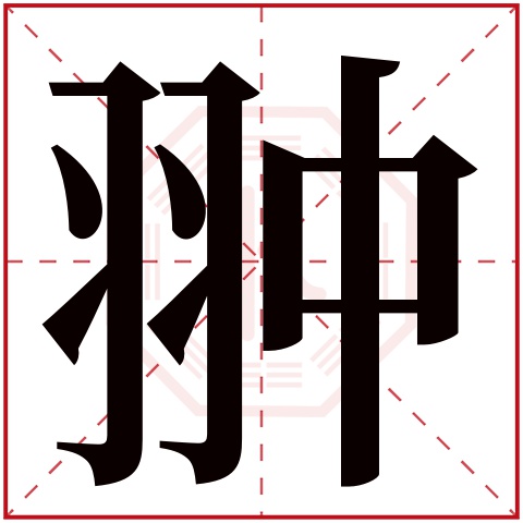 翀字五行属什么，翀字在名字里的含义