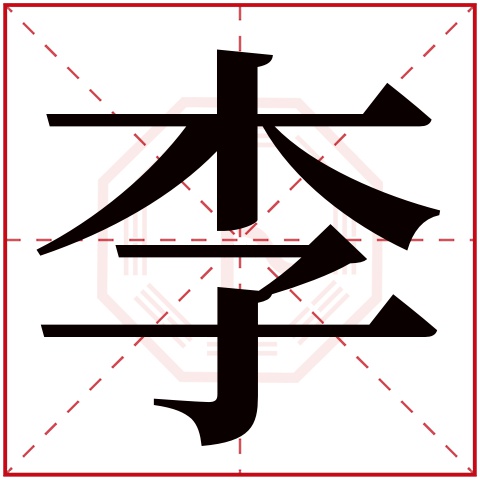 李字五行属什么，李字在名字里的含义