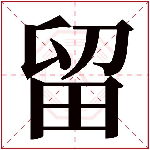 留字五行属什么，留字在名字里的含义