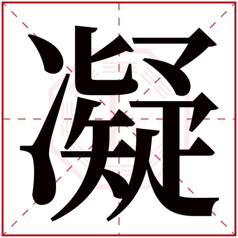 带凝字的女孩名字